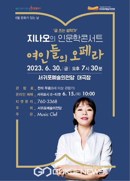 서귀포시는 6월 문화가 있는 날 기획으로 30일 오후 서귀포시예술의전당에서 글쓰는 성악가 지나오의 인문학 콘서트 여인들의 오페라를 개최한다.