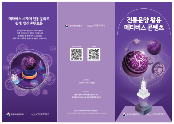 2023 메타버스 엑스포 전통문양 활용 메타버스 콘텐츠 홍보물