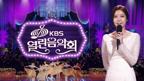 (사진=KBS1 '열린음악회')