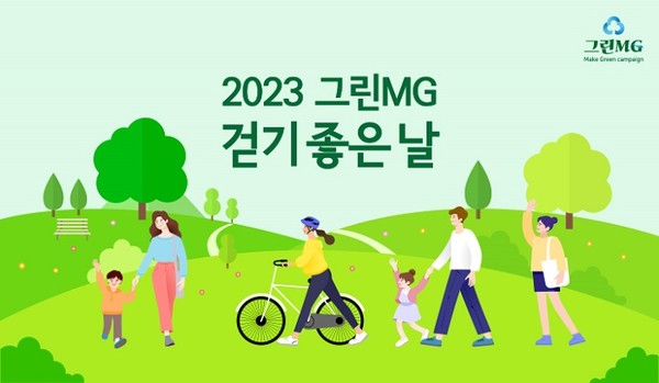 (사진제공=새마을금고 중앙회) 2023. 그린 MG 걷기 좋은날 이미지.