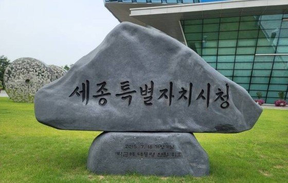 세종시청사