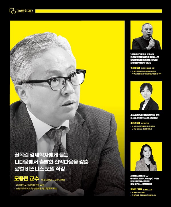 모종린 교수의 BLC(Basic Local Concept) 이론을 중심으로, 체계적인 소상공인 크리에이터 양성 교육을 지원  [사진제공=관악문화재단]