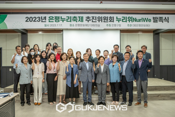 2023 은평누리축제 추진위원회 NuriWe’ 발족식 [사진제공=은평문화재단]