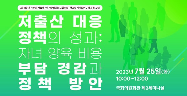 ‘저출생·인구절벽대응 국회포럼 [사진제공=남인순의원실]