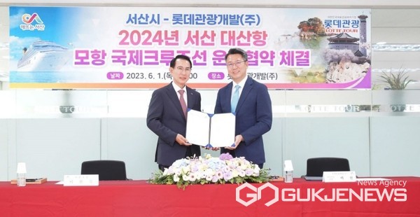 서산시가 지난달 1일 롯데관광개발과 국제 크루즈선 운항 협약을 체결했다. 이로써 롯데관광개발은 내년 5월 중 서산 대산항에서 여객을 태우고 일본, 대만 등 동북아 기항지를 거쳐 부산항에 입항하는 크루즈 상품을 운항할 예정이다. (사진 = 서산시 제공)