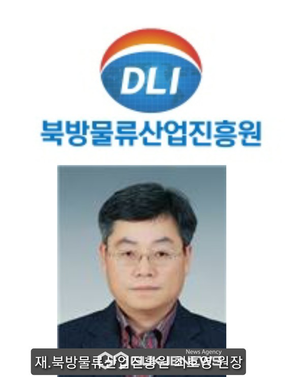 사진=(재)북방물류산업 진흥원 최호영 원장/진흥원제공