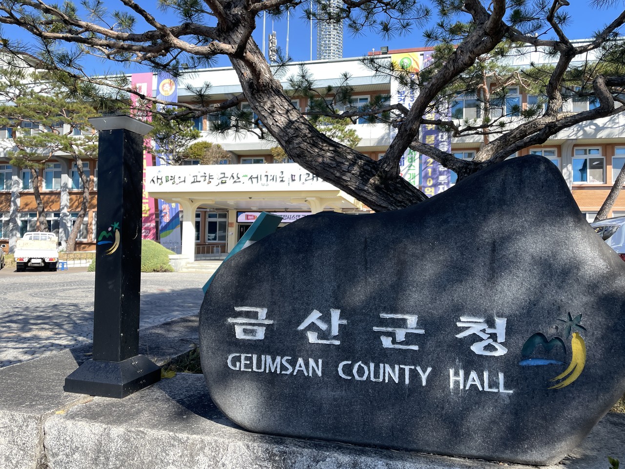 금산군청