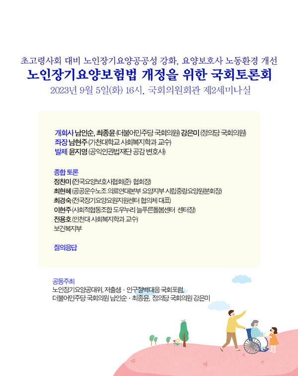 노인장기요양보험법 개정을 위한 국회토론회 [사진제공=남인순 의원실]