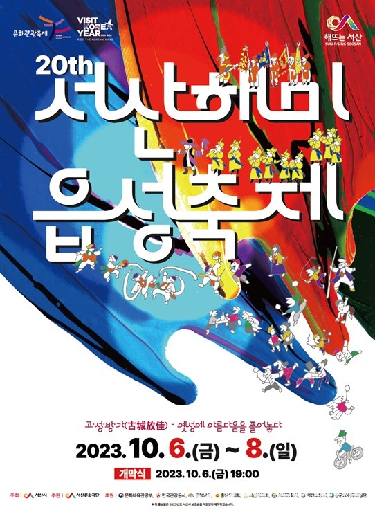 제20회 서산해미읍성축제 홍보물. (사진 = 서산시 제공)