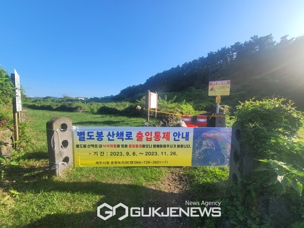 제주시는 낙석이 우려되는 별도봉 산책로 ‘곤을동 구간’ 출입을 지난 6일 오후부터 전면 통제했다.[사진=제주시청]