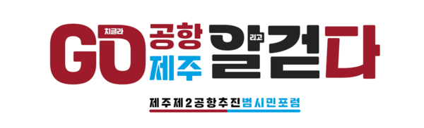 이번 행사는 제2공항의 필요성을 알리기 위해 걷는다는 의미를 담은 '알걷다'로 16일 제주공항을 시작으로 17일까지 모슬포 안덕, 중문, 등 서귀포 지역을 돌면서 제주 제2공항 건설이 제주 경제 발전과 지역 균형 발전을 위해 필수 요소임을 알린다.