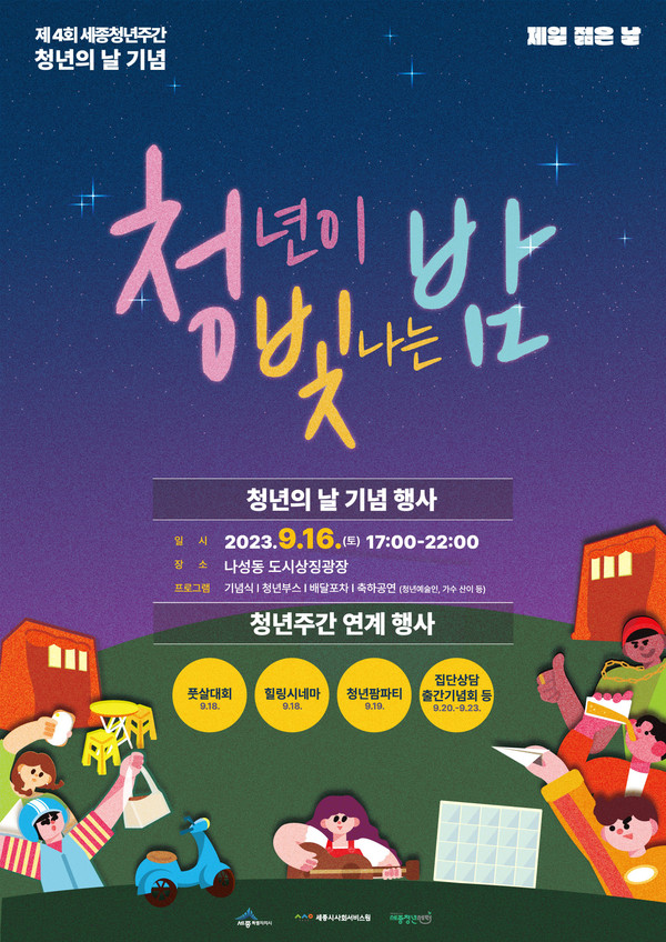 사진='2023 세종청년의날' 행사