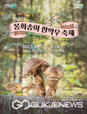 봉화 송이축제 포스터