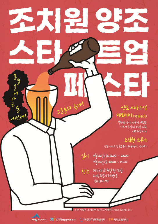 사진='조치원 양조스타트업 페스타'