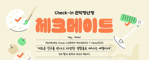 청년의 삶이 빛나는’관악청년청 커뮤니티 활성화 사업 체크 메이트 [사진제공=관악문화재단]