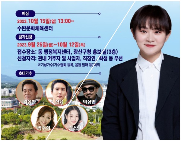 제32회 광산구민의 날을 맞아 17일 첨단 쌍암공원 잔디광장에서 개최되는 전국노래자랑/@광산구