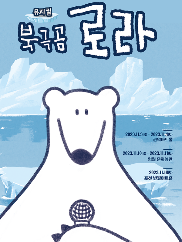 북극곰로라 [사진제공=관악문화재단]