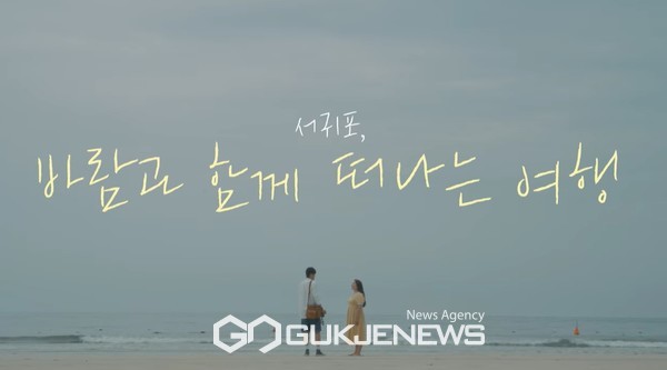 서귀포시는 '제6회 서귀포 3분 관광영화제'에 총 25개팀이 참여했고 그 중 4편의 최종 입상작을 선정했고, 그 가운데 대상에는 ‘배벤져스’ 팀의 「서귀포, 바람과 함께 떠나는 여행」이 선정됐다.[사진=서귀포시청]