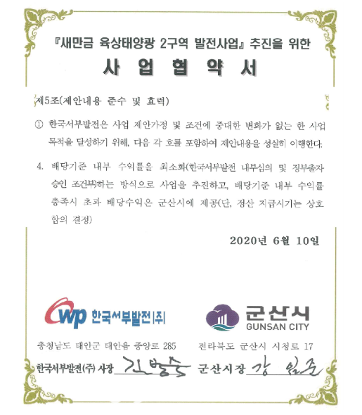 사진=서부발전과 군산시가 체결한 사업협약서/박수영 의원실 제공