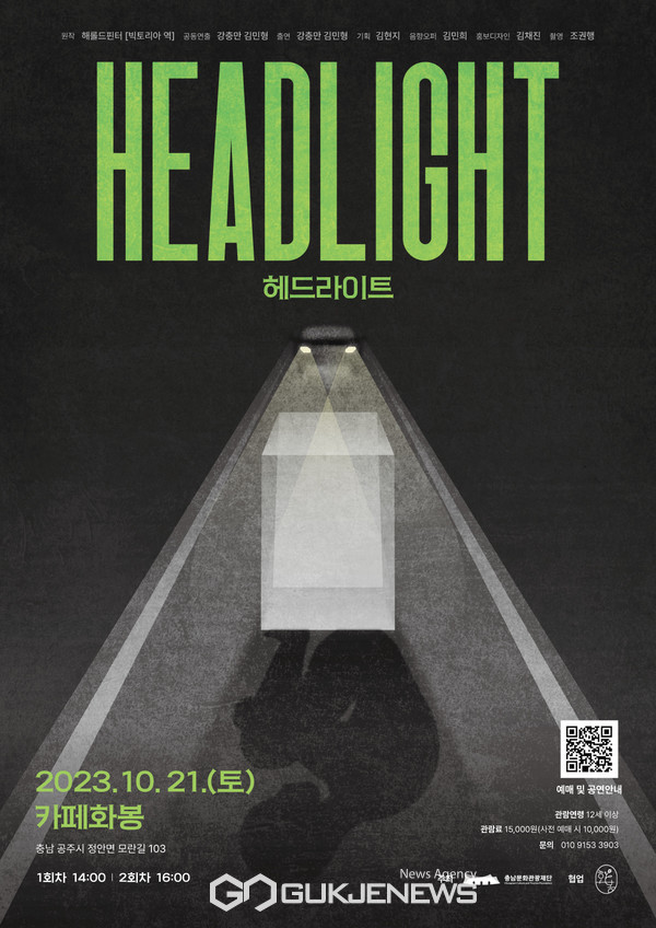 충남문화관광재단 강충만의 실험적 신체적 헤드라이트(충남문화관광재단)