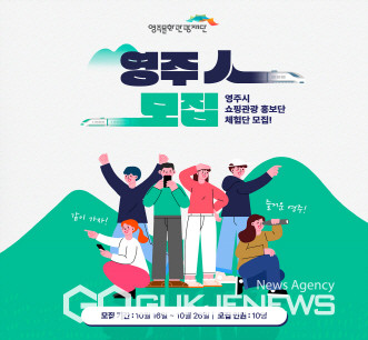 영주쇼핑관광SNS홍보단모집 포스터이미지