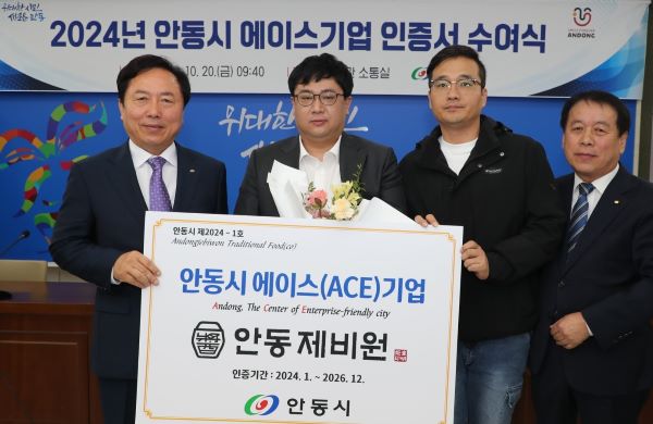 에이스 기업 인증서 수여... 안동제비원.(사진=안동시)