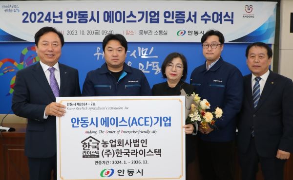 에이스 기업 인증서 수여... 한국라이스택.(사진=안동시)