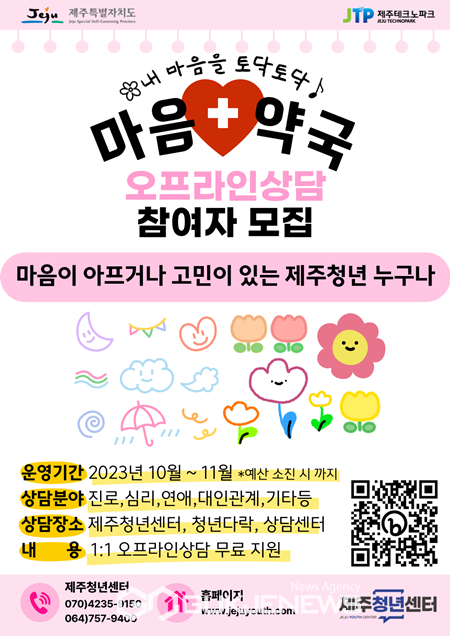 제주청년센터가 마음건강 지원사업인 마음약국이 본사업을 추진하게 되면서 23일부터 마음약국 이용자를 모집힌다.