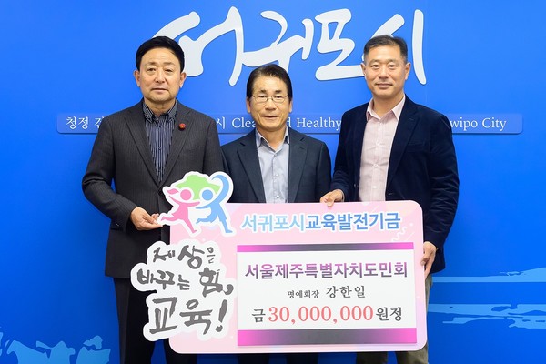 재단법인서귀포시교육발전기금은 강한일 제주도민 명예회장을 교육누리 1호 회원으로 선정했다.[사진=서귀포시청]