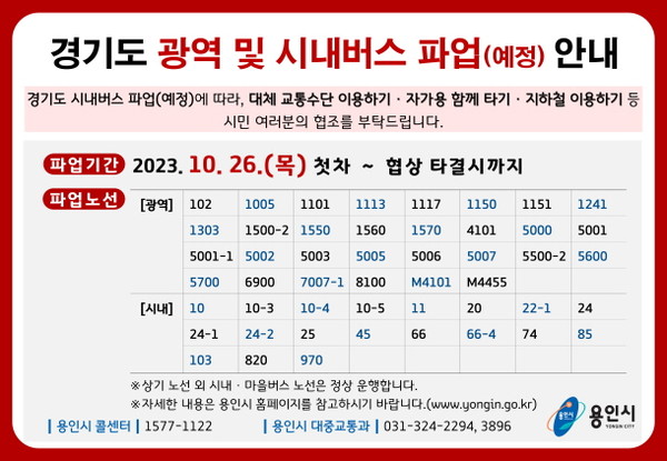 용인특례시가 26일 경기도 버스파업에 대비해 비상수송대책을 마련했다(사진=용인시)