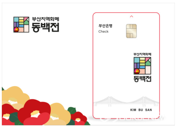 부산 지역화폐 동백전./국제뉴스DB