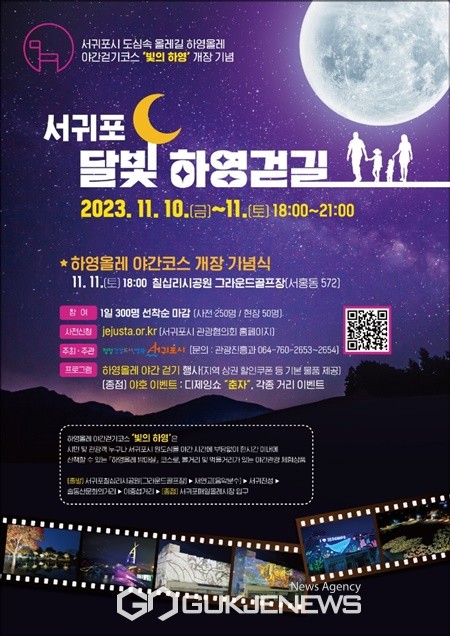 서귀포시는 시민 및 관광객 누구나 주‧야간 서귀포시 원도심을 즐길 수 있는 체류형 관광상품으로 하영올레 야간걷기코스를 신규로 개설 오는 11월 10일과 11일 양일간 개장이벤트인 서귀포 달빛 하영걷길을 개최한다.