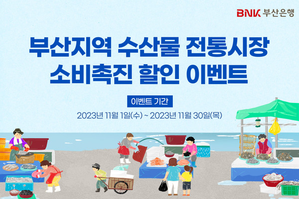 부산지역 수산물 전통시장 소비촉진 할인 이벤트 안내문