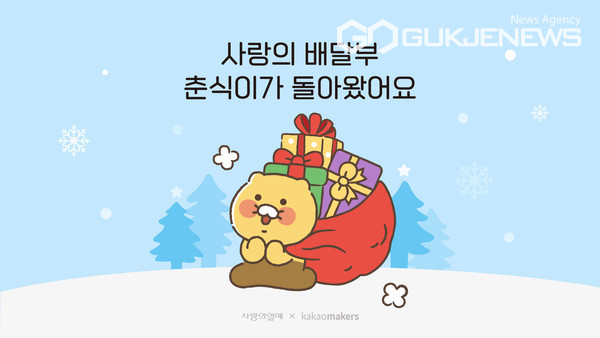 춘식이 배지 디자인 투표 이벤트 배너 [사진제공=사랑의열매] 