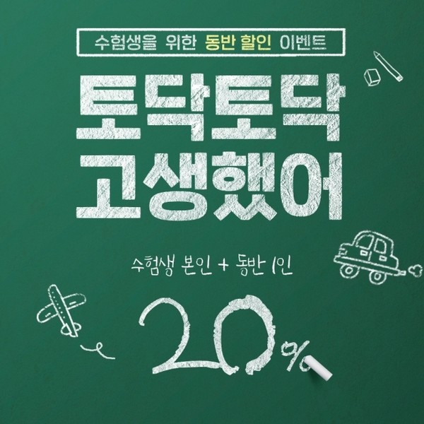 2024 수능 수험생 할인, 이벤트 / 이스타항공 제공