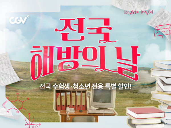 CGV 2024년 수험생 할인 / CGV 제공