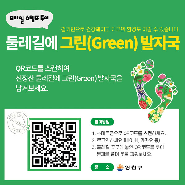 양천구 신정산둘레길 둘레길에 그린 발자국 큐아르(QR) 코드 안내 [사진제공=양천구청]