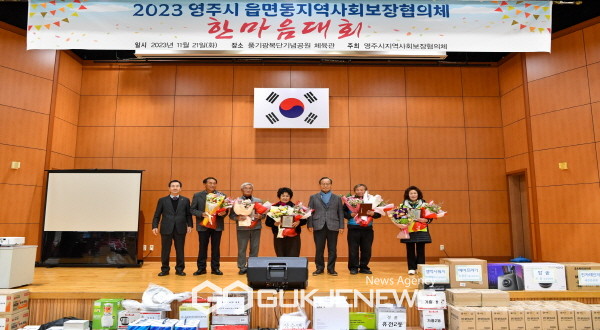 영주시 읍면동지역사회보장협의체 한마음 대회 열려