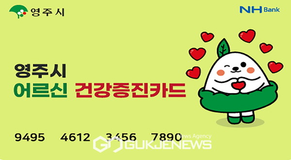 영주시 어르신 건강증진카드