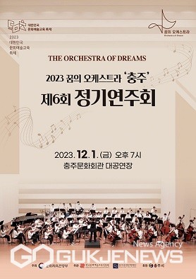 충주중원문화재단, 2023 꿈의 오케스트라'충주'제6회 정기연주회 개최