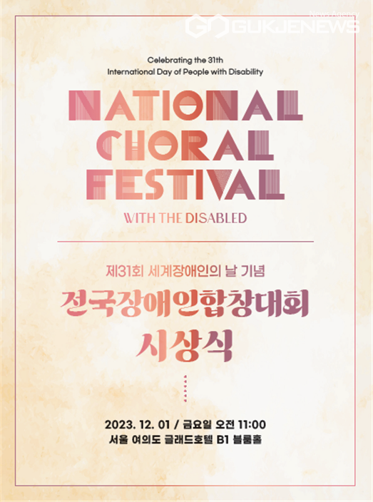 제31회 전국장애인합창대회 시상식 [사진제공=국제장애인문화교류협회중앙회]