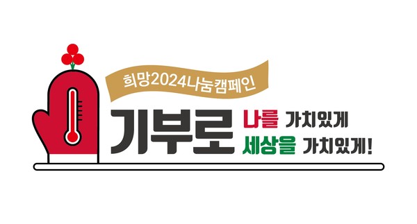 희망2024 나눔캠페인 엠블럼 [사진제공=사랑의열매]