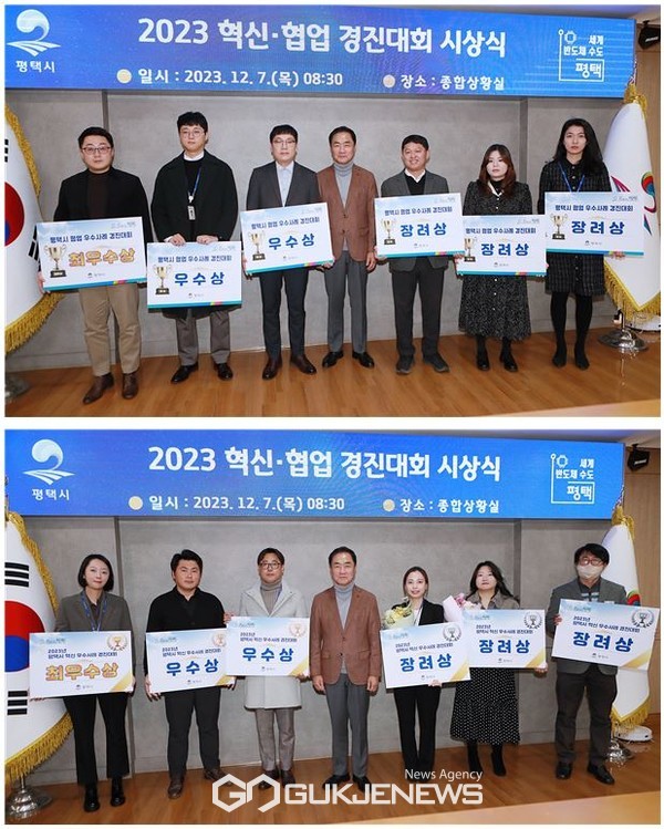 ▲ 2023년 혁신 협업 경진대회 시상식 모습.[사진제공=평택시]