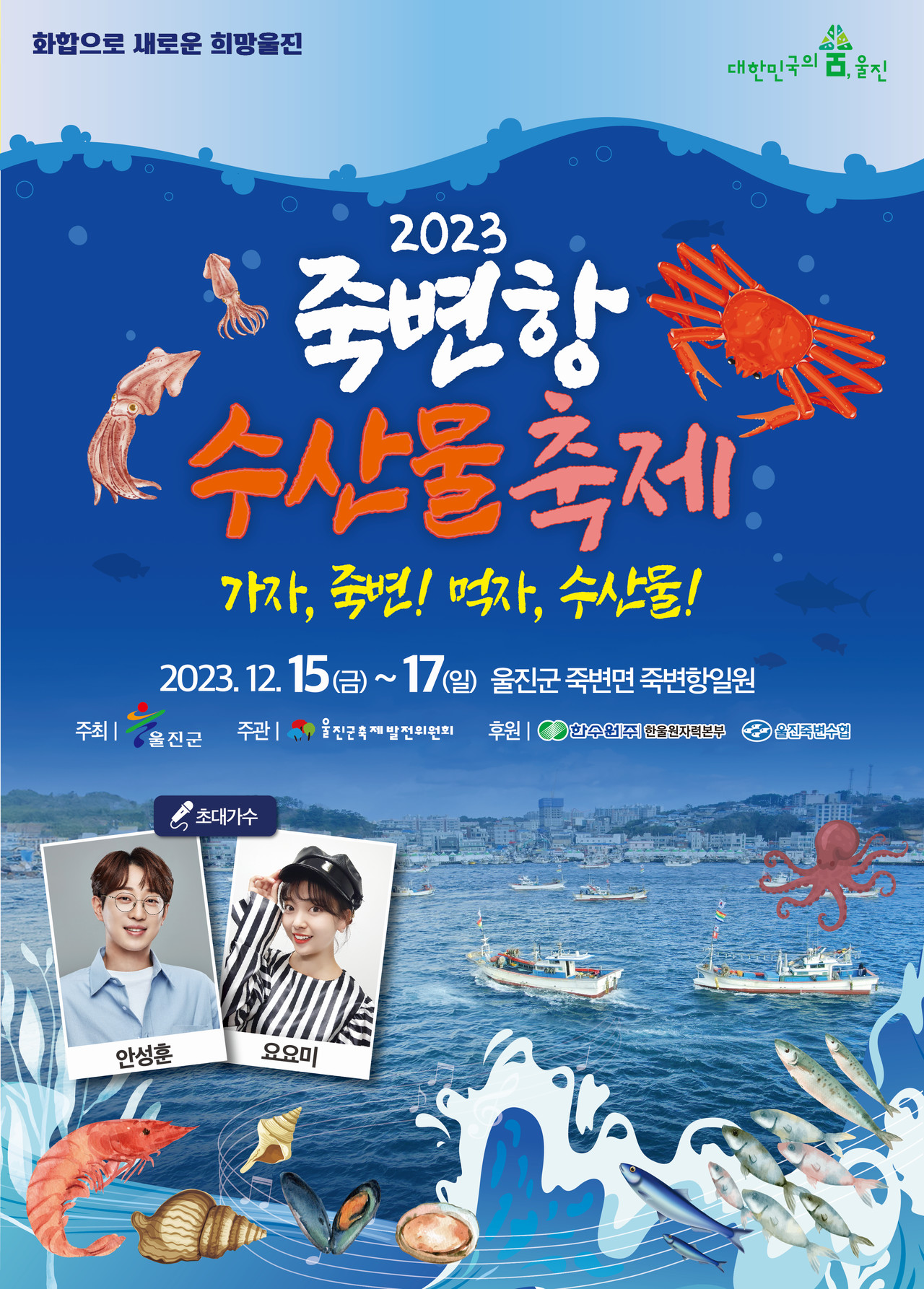울진군 겨울, 15일부터 죽변항 수산물 축제 개최