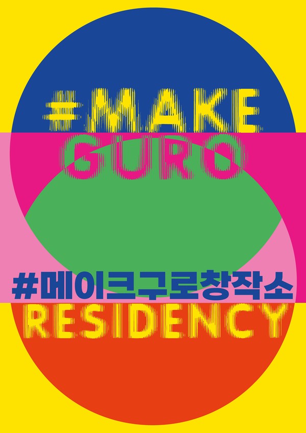 메이크구로창작소 [사진제공=구로문화재단]