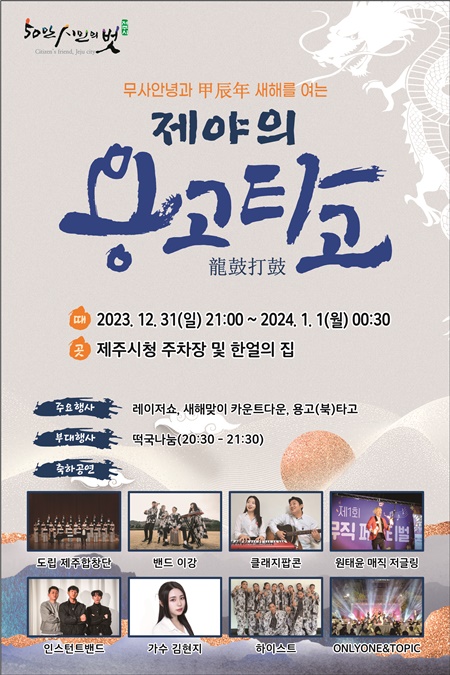 주시민 모두의 무사안녕을 기원하는 제야의 용고타고 행사를 오는 12월 31일 자정 제주시청(한얼의 집) 광장에서 열린다.