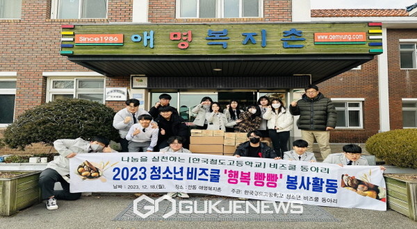 한국철도고등학교, 비즈쿨 동아리 지역사랑 ‘행복빵빵’ 봉사활동