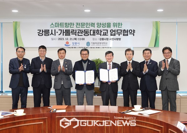 강릉시, 가톨릭관동대 산학관 협력 MOU...'스마트항만 전문인력' 계약학과 운영 강릉시, 가톨릭관동대 산학관 협력 Mou...'스마트항만 전문인력' 계약학과 운영
