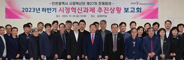 유정복 인천광역시장이 22일 시청 공감회의실에서 열린 '2023년 하반기 시정혁신과제 추진상황 보고회'에서 참석 위원 등과 기념촬영을 하고 있다.