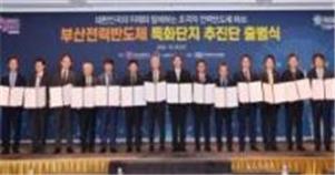 10/25일, 부산 전력반도체 특화단지 추진단 출범식 모습